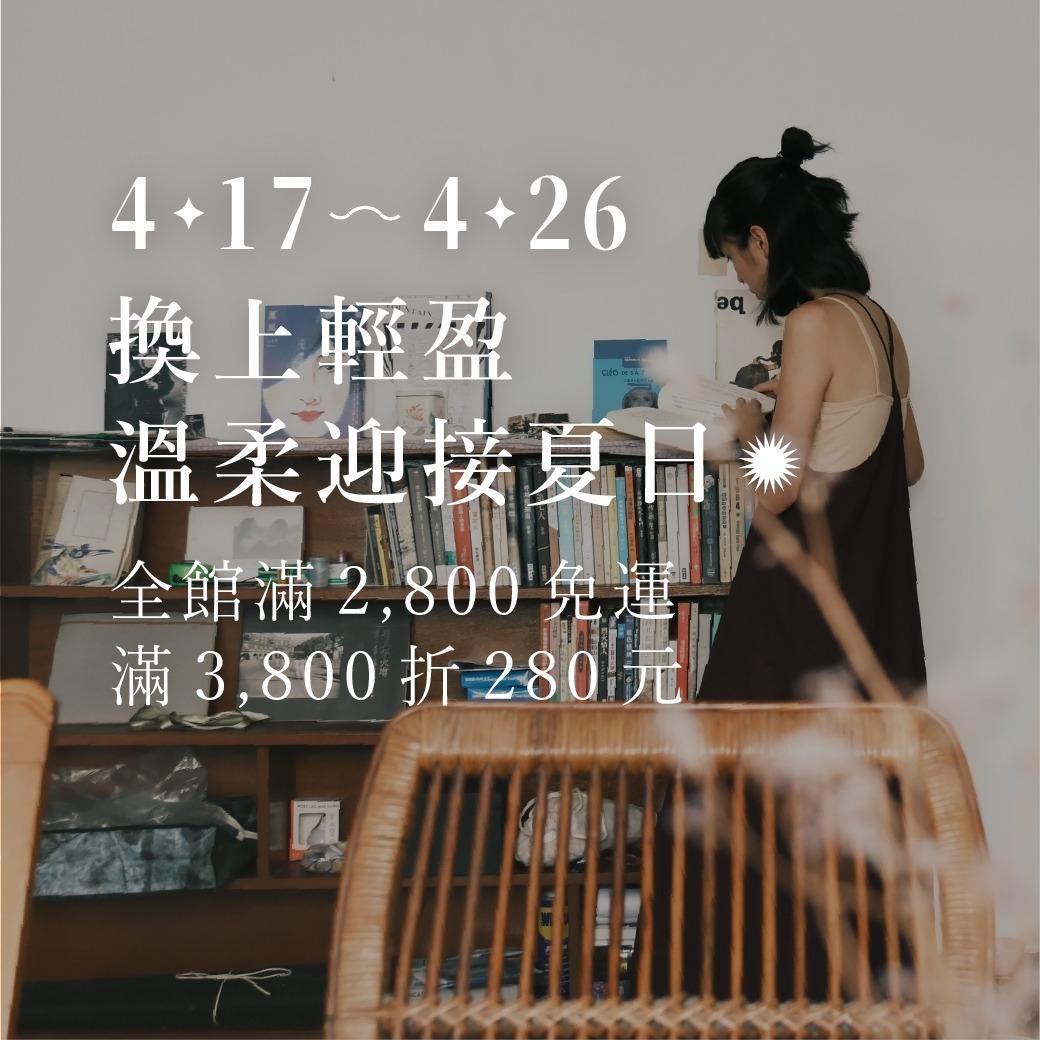 Omake 【 4/17 - 4/22｜全館滿 2,800 免運 ，滿 3,800 折 280 元 】