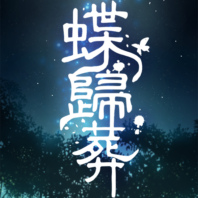 銀色十月 《蝶歸葬》小說封面|銀色十月著|民俗祭祀|靈異妖怪|東方奇幻|懸疑冒險