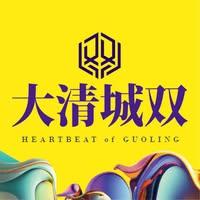 大清城双