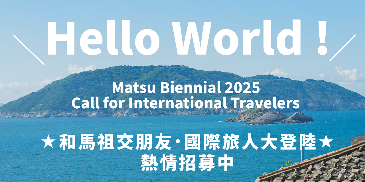 馬祖國際藝術島 Matsu Biennial