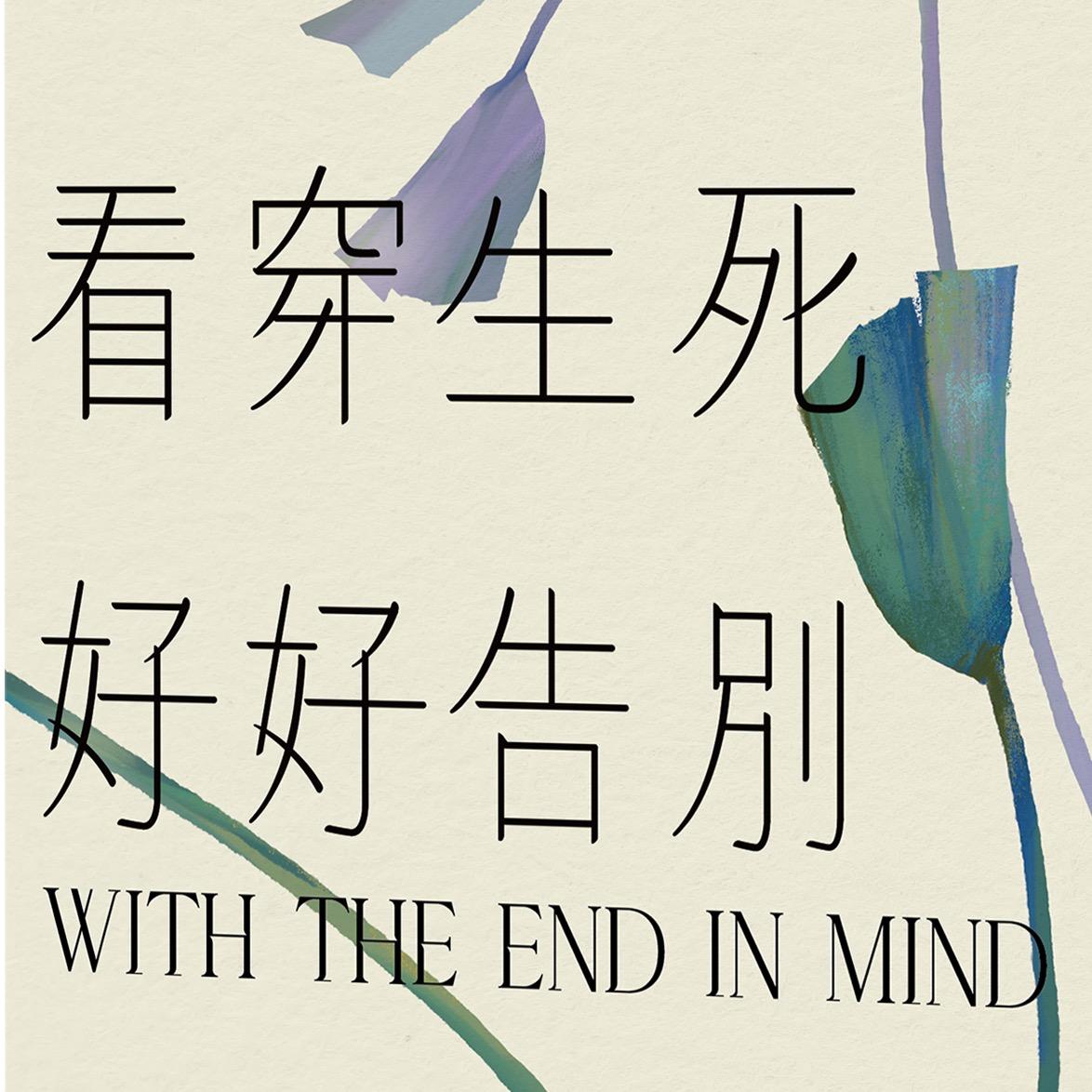 書評｜《看穿生死，好好告別》