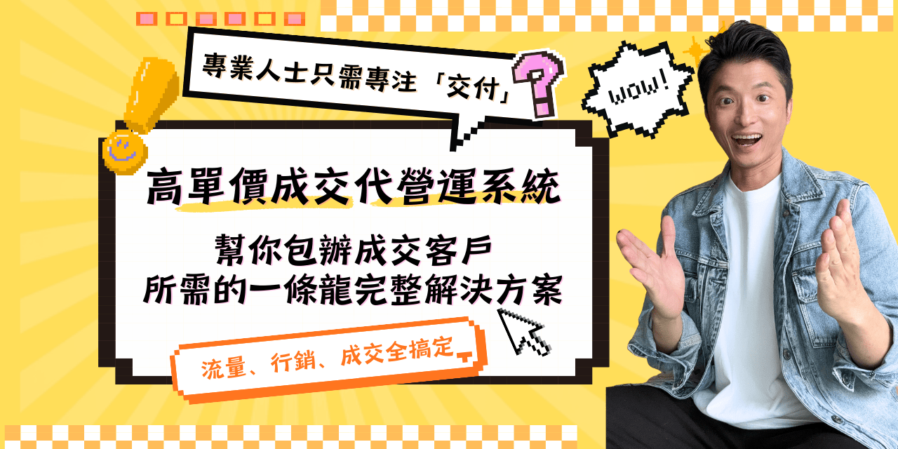 耶耶森哥/攝影教學 高單價代營運成交系統