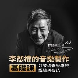 華雲數位｜你的學習夥伴 李恕權的音樂製作基礎課：好萊塢音樂錄製經驗與祕技 | 音樂課程 - PressPlay Academy