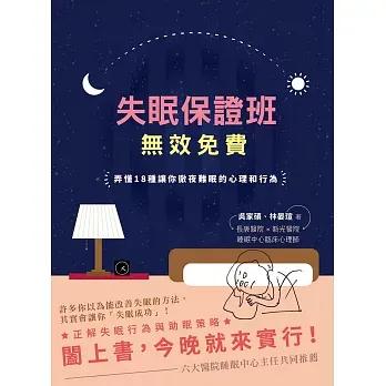 睡眠管理職人-吳家碩臨床心理師 失眠保證班，無效免費