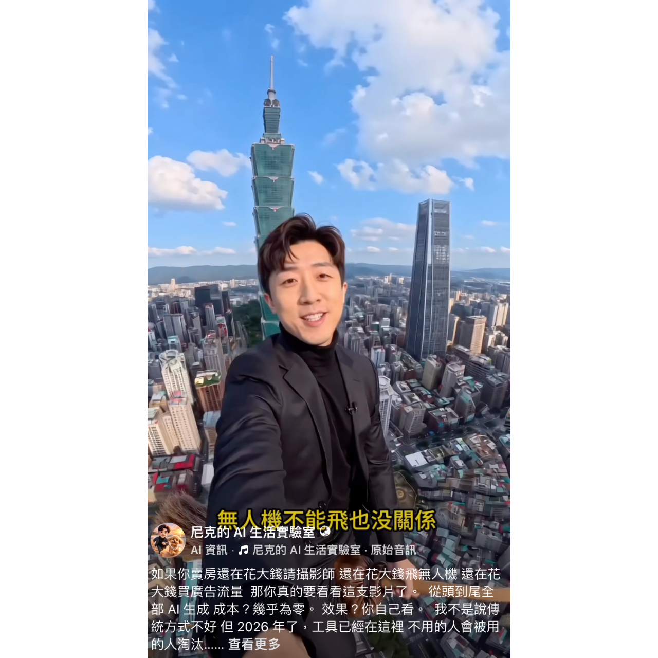 🚀 設計師必學！AI 10秒做爆款影片，免費教你 AI飛天掃把特效，房仲創意行銷，AI短影音，台北101，室內設計行銷，尼克AI行動特助