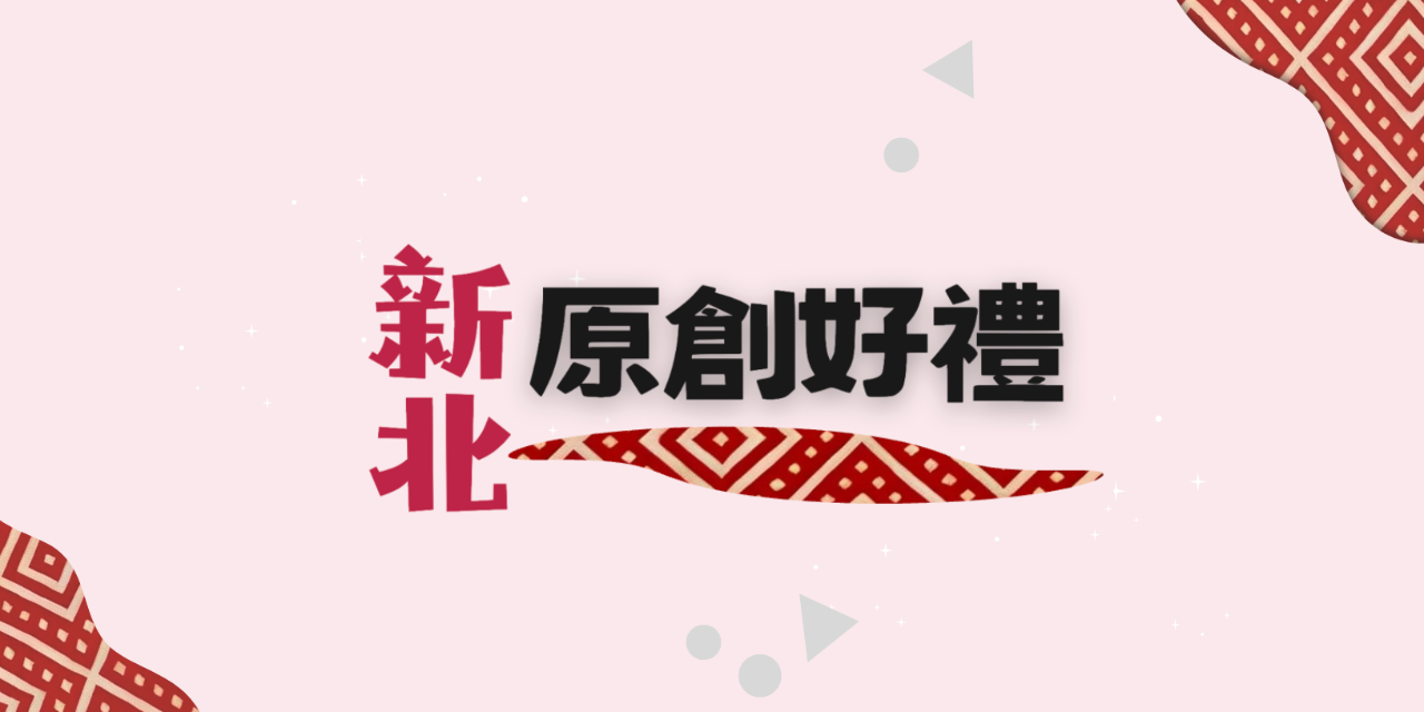 2024新北原創好禮