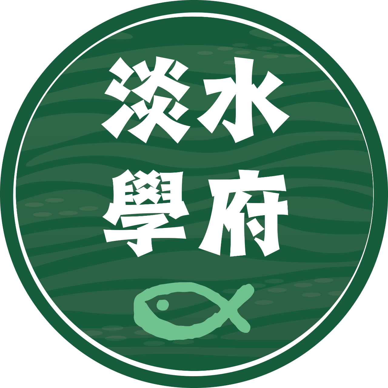 喜魚小酸菜魚 | 淡水學府 預約外帶