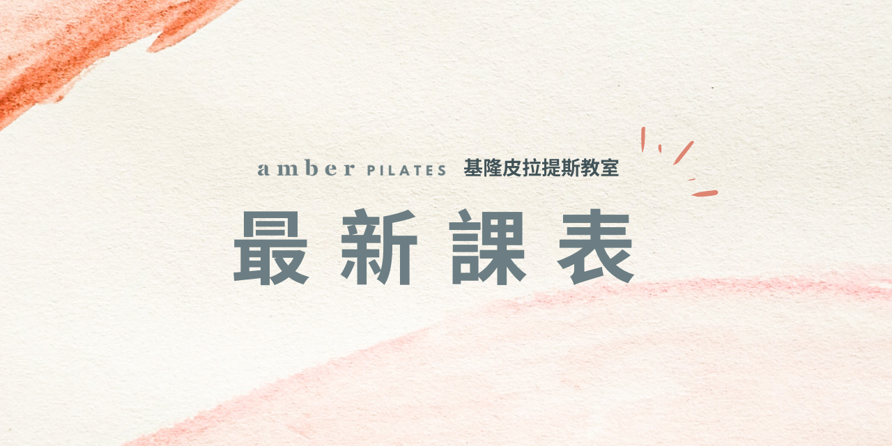 Amber Pilates 基隆皮拉提斯