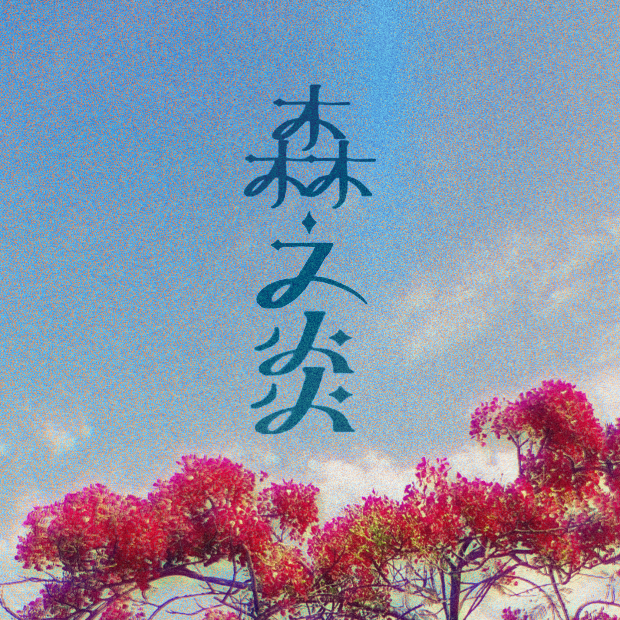 森之炎