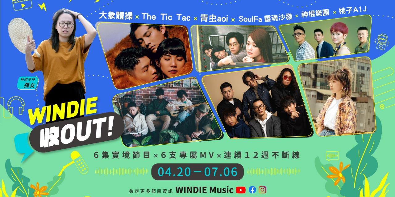 WINDIE Music WINDIE收OUT