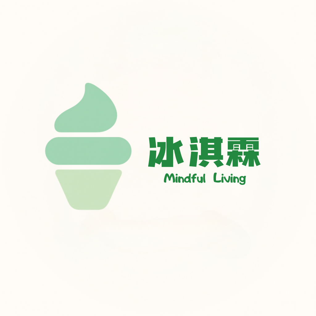 冰淇霖的正念生活