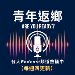 下班後開始解鎖 青年返鄉 Are You Ready?