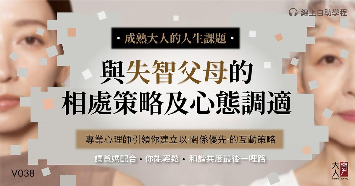 失智症應對的策略思維 | 黃耀庭 臨床心理師 成熟大人的人生課題：與失智父母的相處策略及心態調適 - 線上｜語音 - 大人學報名網站｜邁向成熟大人的知識平台