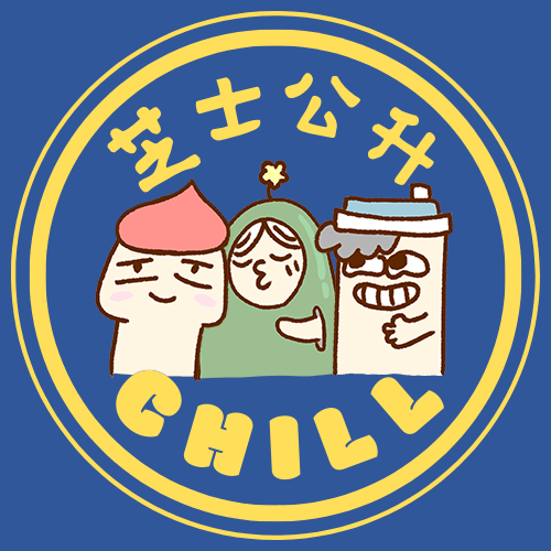 芝士公升Chill｜Podcast