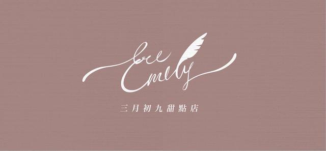 TreEmily三月初九