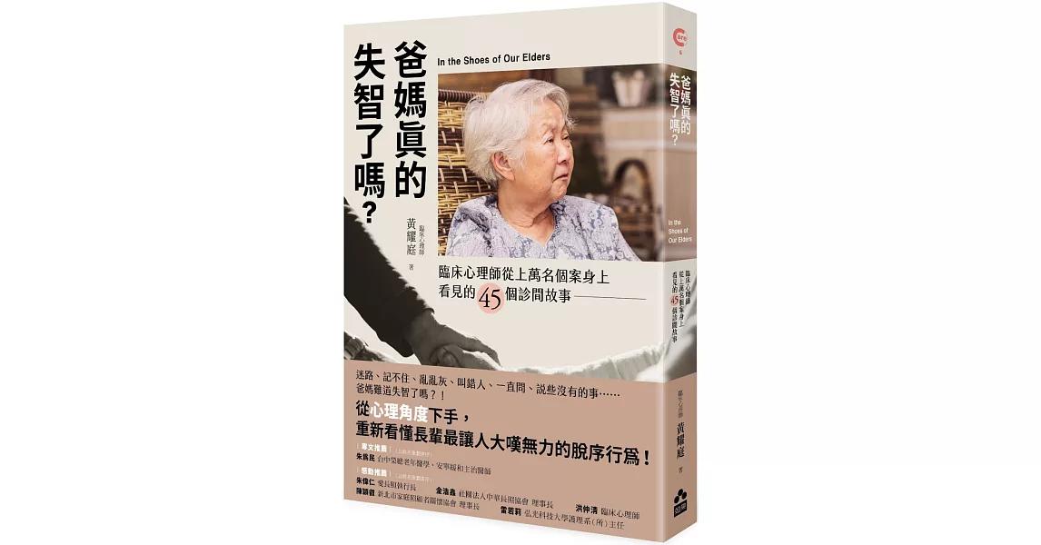 失智症應對的策略思維 | 黃耀庭 臨床心理師 爸媽真的失智了嗎？：臨床心理師從上萬名個案身上看見的45個診間故事