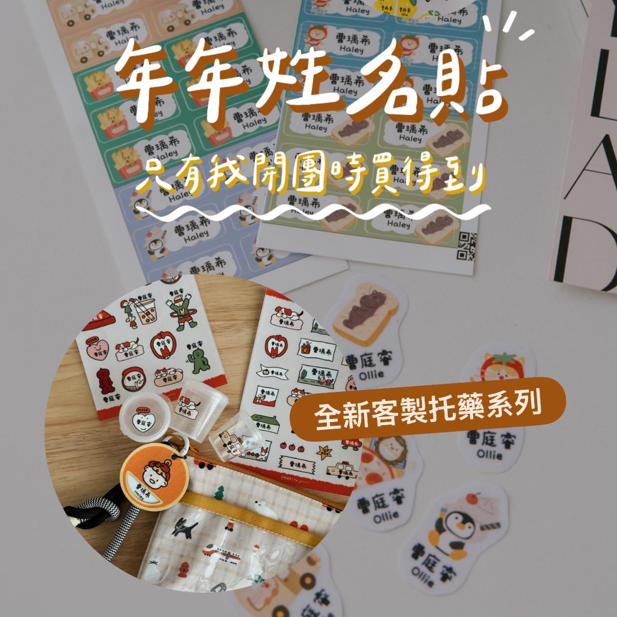 ☞  年年姓名貼 / 06.08