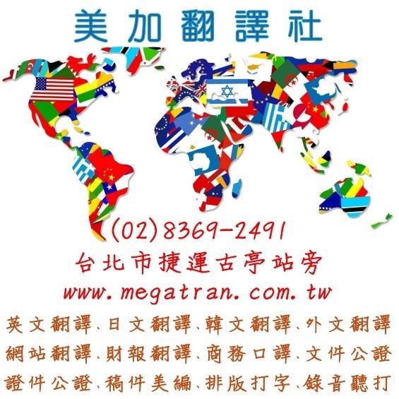 全台灣最大的翻譯商業組織 美加翻譯有限公司