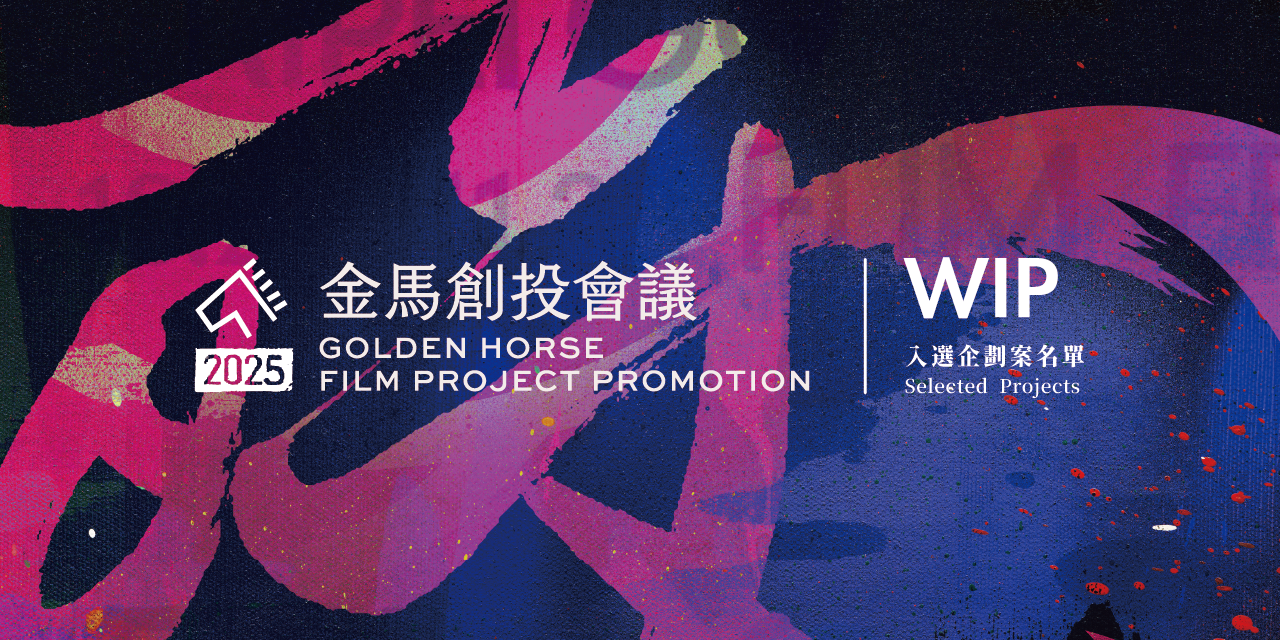 台北金馬影展 TGHFF 2025金馬創投會議12部入選拍攝中電影（WIP）