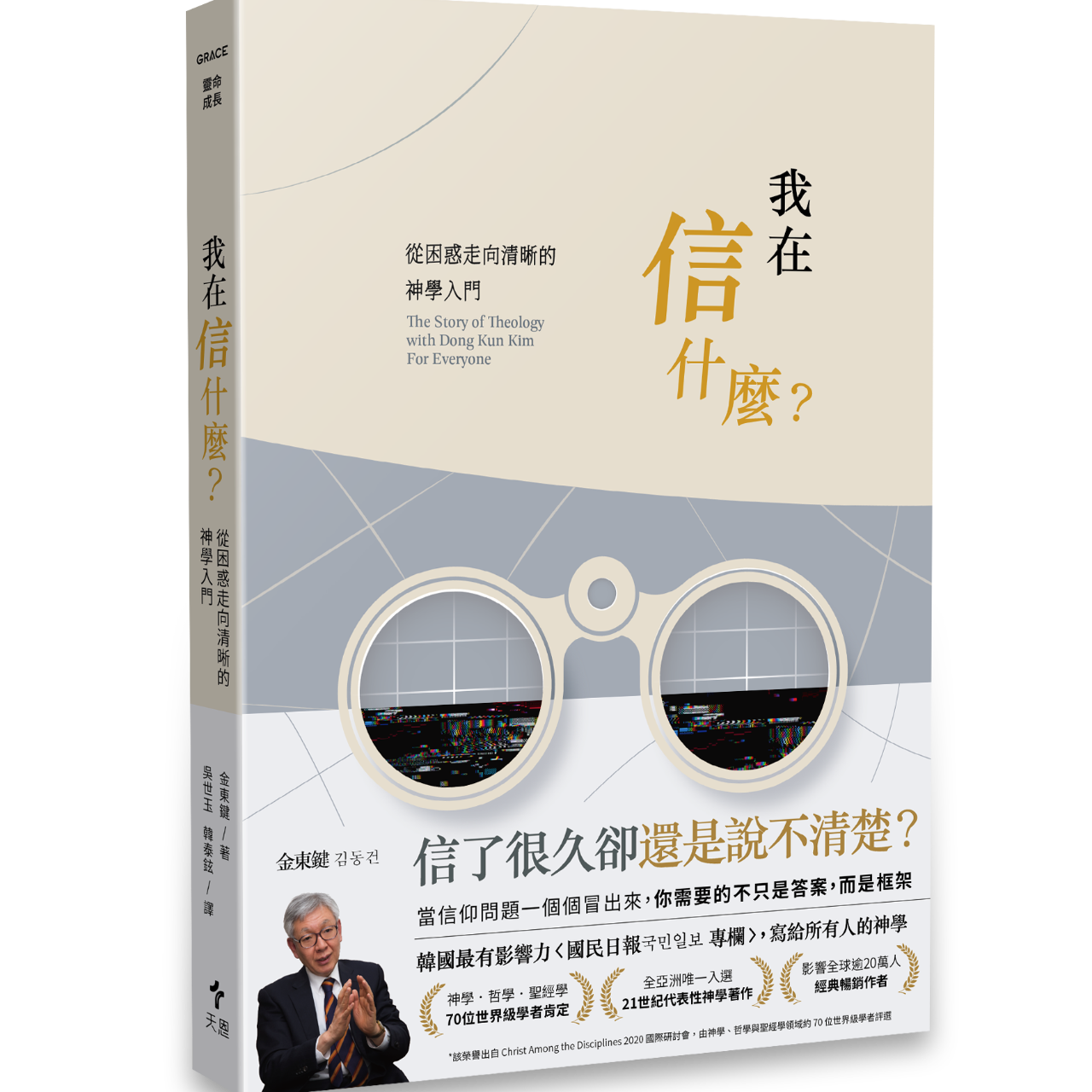 天恩出版 我在信什麼？