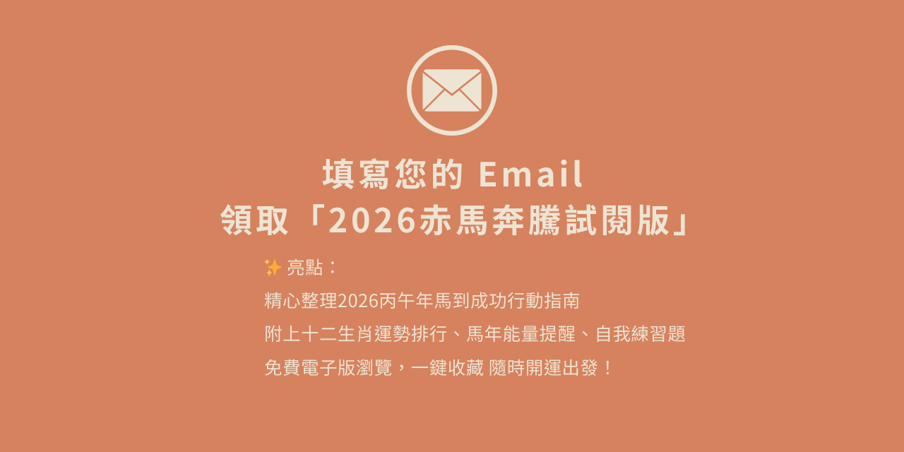 2026丙午年行運指南