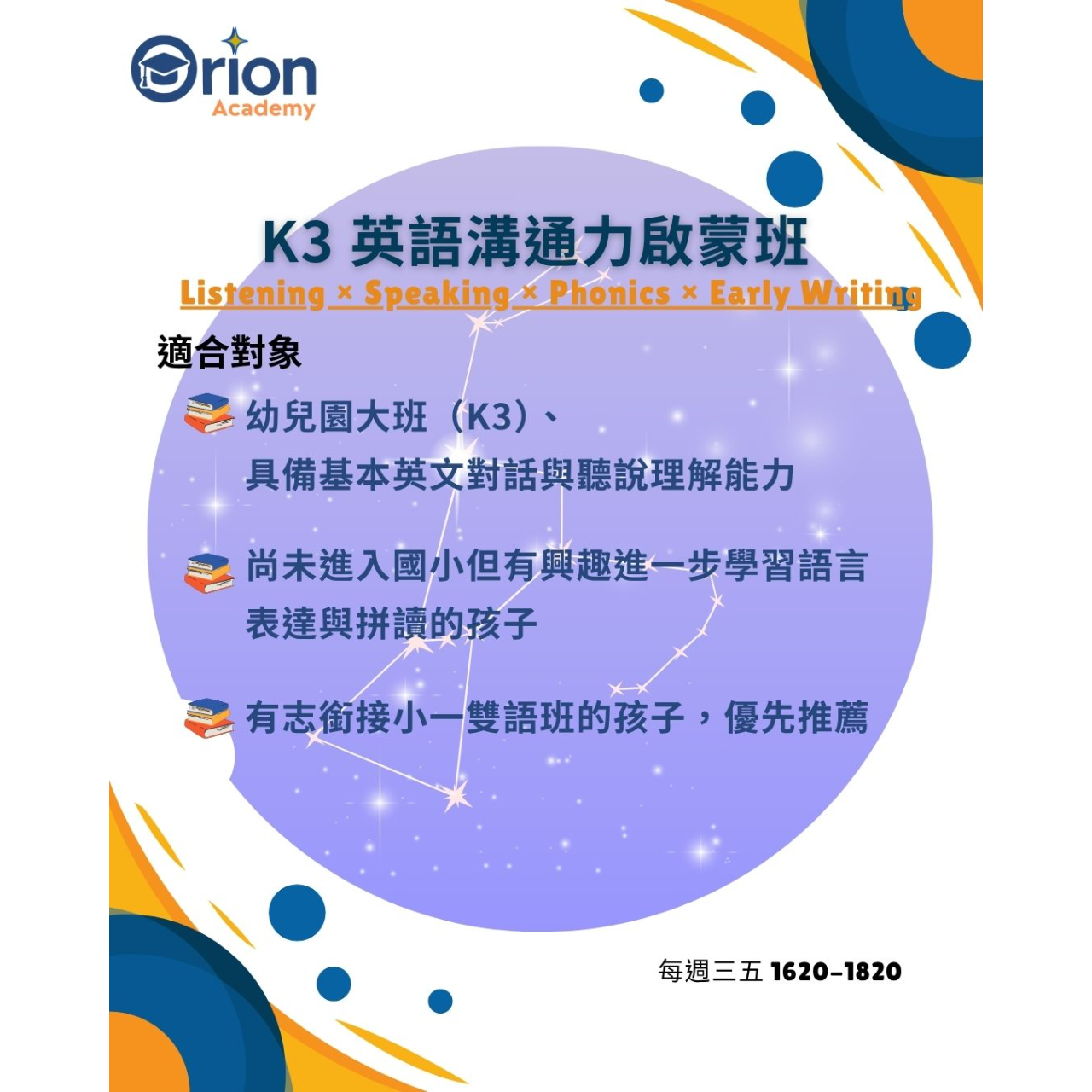 Orion Academy 奧利恩學苑