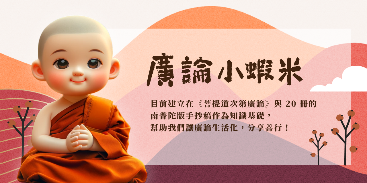 《廣論小蝦米》 廣論小蝦米，陪你讀經讀廣論 ｜ 善行小點滴