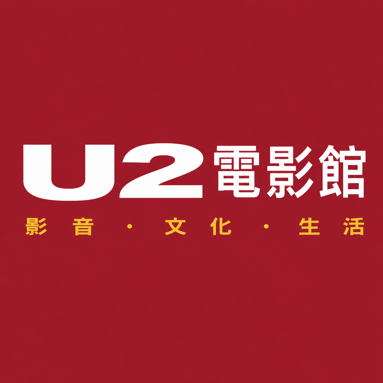 U2 Private Cinema