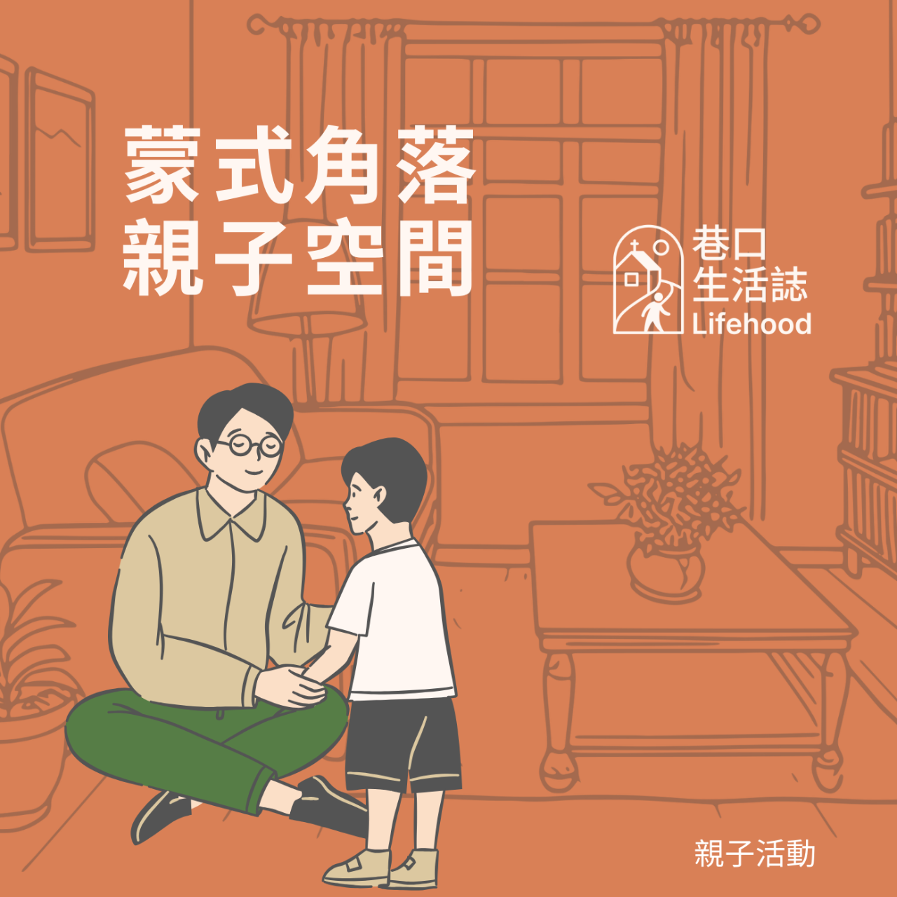 巷口生活誌 Lifehood