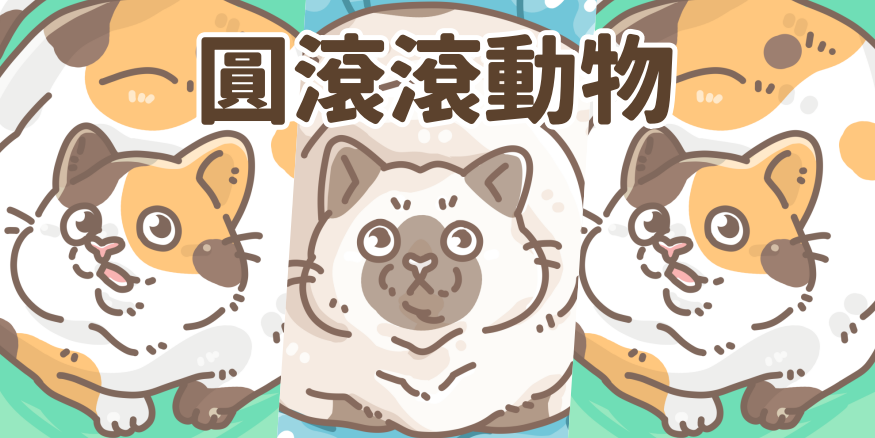 圓滾滾動物
