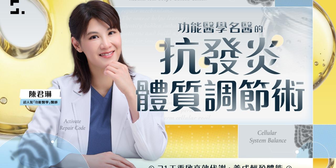 志祺 功能醫學名醫的抗發炎體質調節術｜即日起至11/22（日）預購低於4折，輸入【77抗發炎】再折350元！