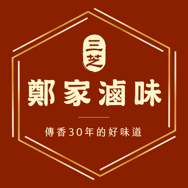 三芝鄭家滷味