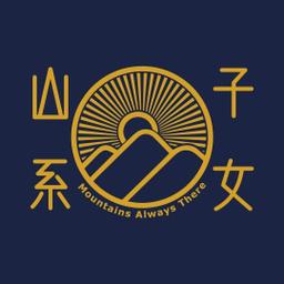 山系子女 采宸 山系子女