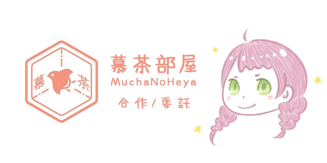 慕茶部屋 袖珍手作 muchanoheya