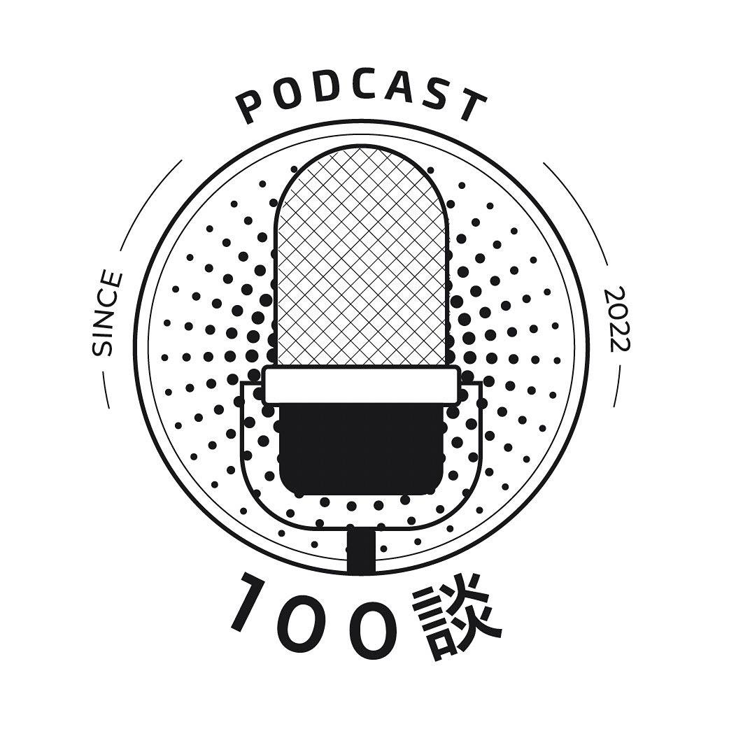 100談 ｜Podcasts 人物誌｜媒體教育