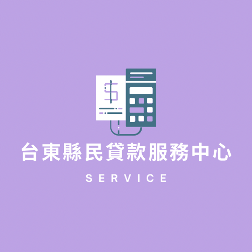 免費提供貸款相關資訊