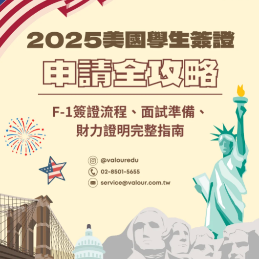 美國學生簽證申請攻略