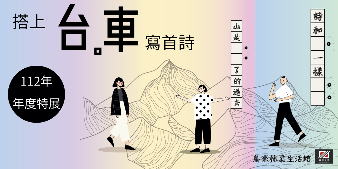 烏來林業生活館 生生不息/山林有聲：無牆展演系列-搭上台車寫首詩