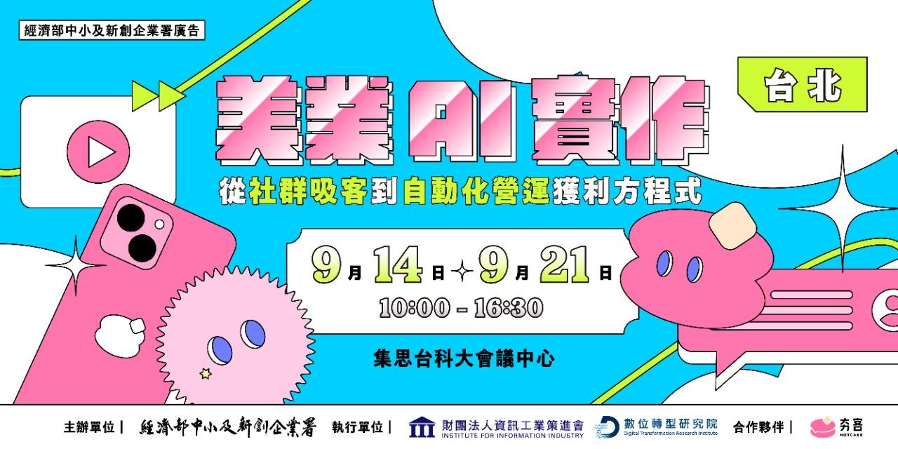 夯客 HOTCAKE 美業AI實作： 從「社群吸客」到「⾃動化營運」獲利⽅程式(台北場)