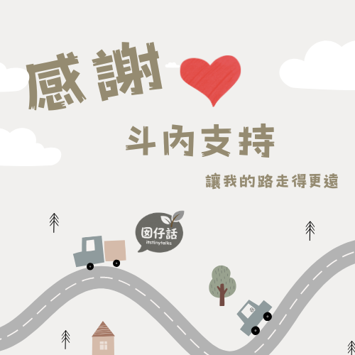 歡迎抖內鼓勵我