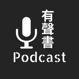 琉璃異色貓 Podcast|有聲書