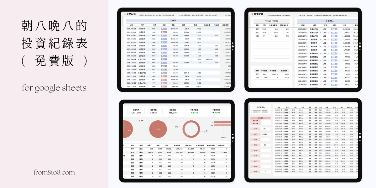 朝八晚八的投資紀錄表(免費版)