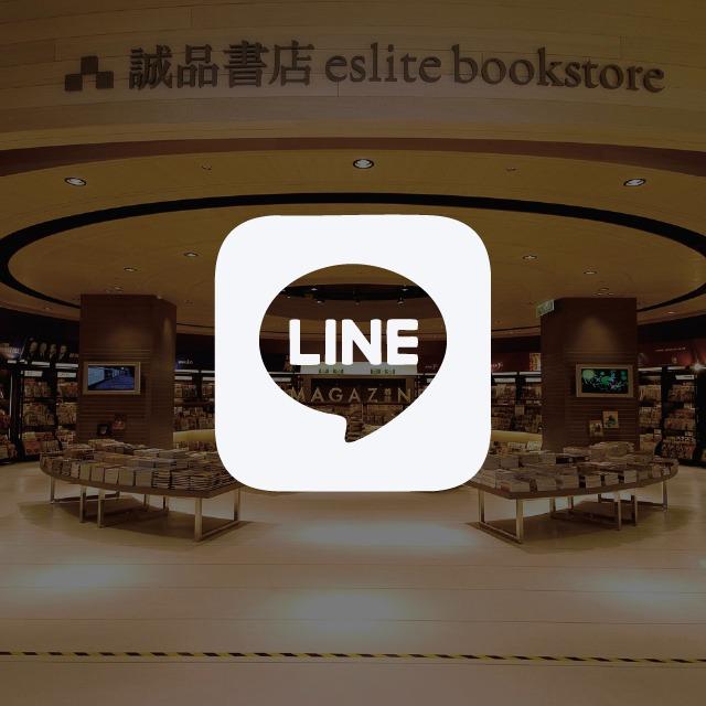 Yen 究室・行銷策略玩家 迷誠品｜LINE 官方帳號