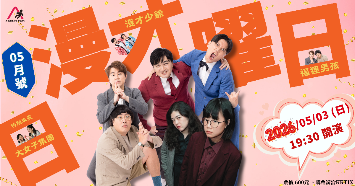 漫才少爺 《漫才日曜日》2026年5月號