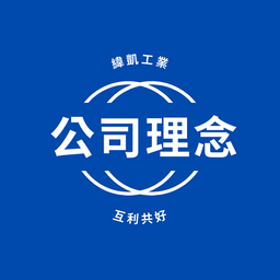 緯凱工業有限公司 公司理念