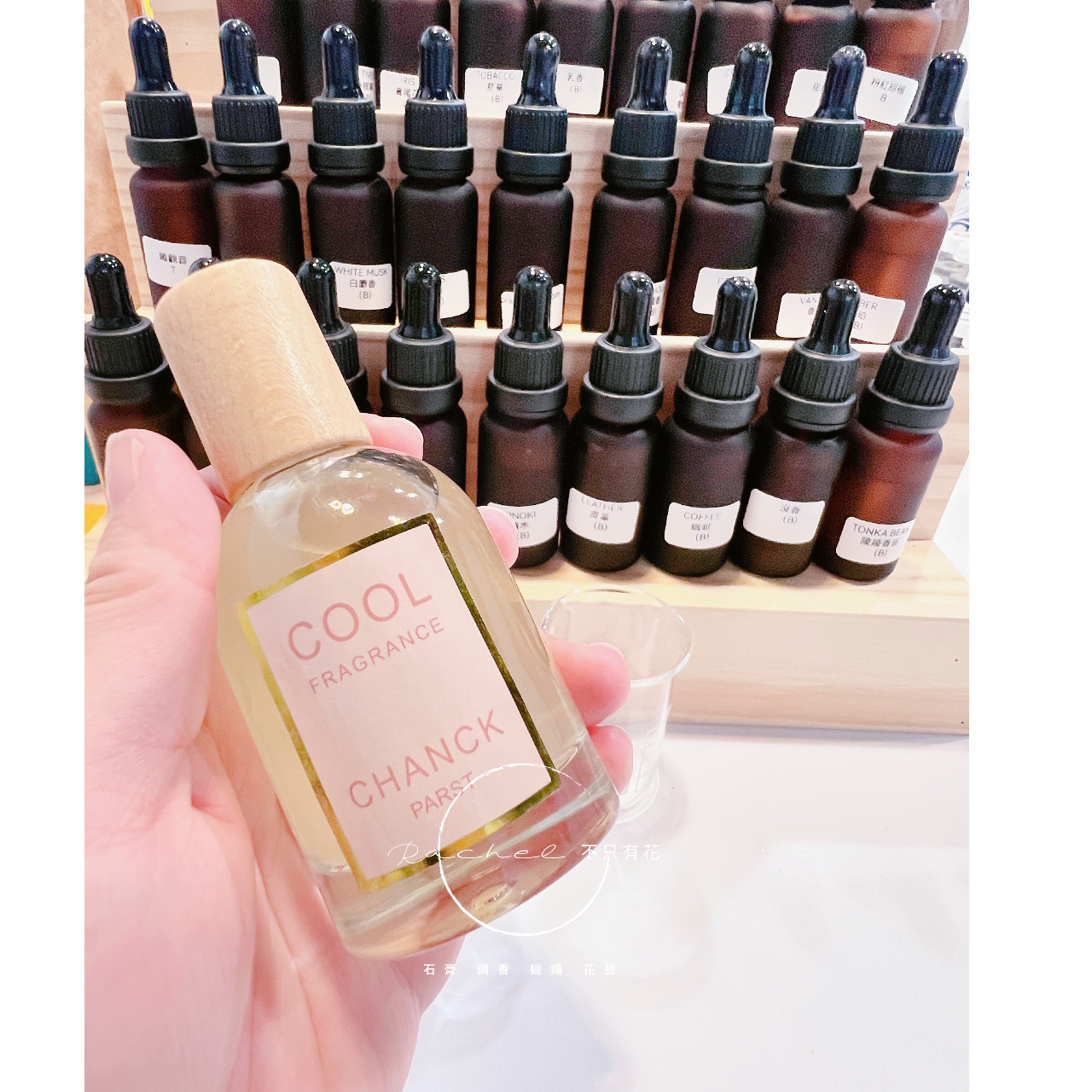 調香、調香課、調香體驗課