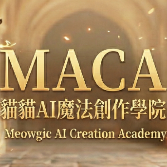 MACA貓貓AI魔法創作學院