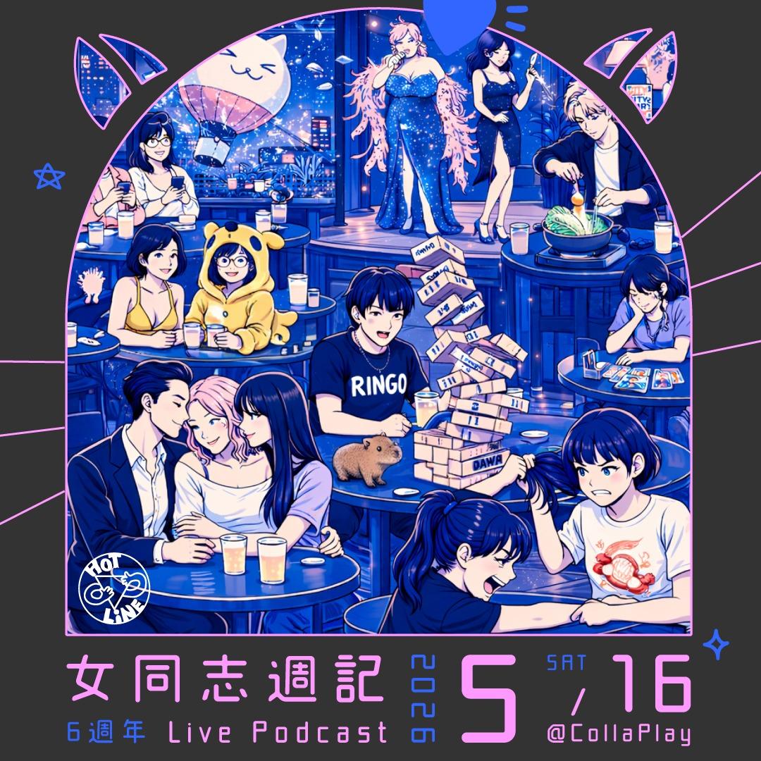 女同志週記, 女同志