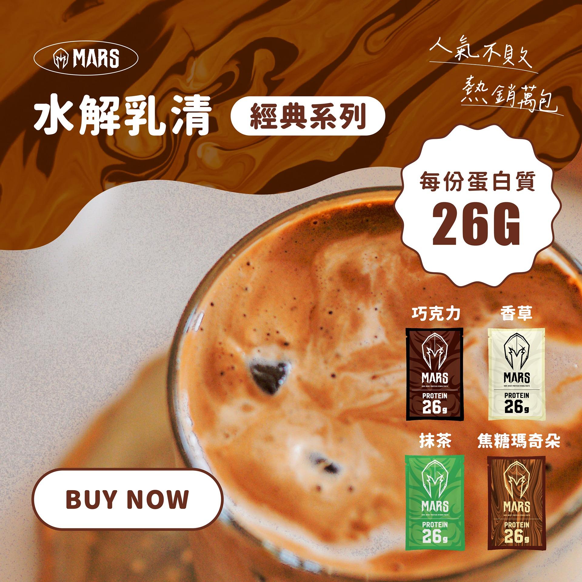 戰神MARS 水解乳清經典系列