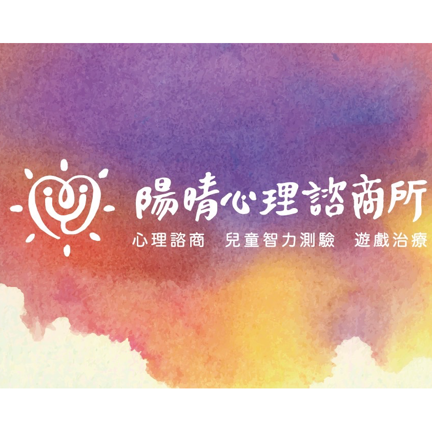 林盈甄 諮商心理師 陽晴心理治療所/陽晴心理諮商所